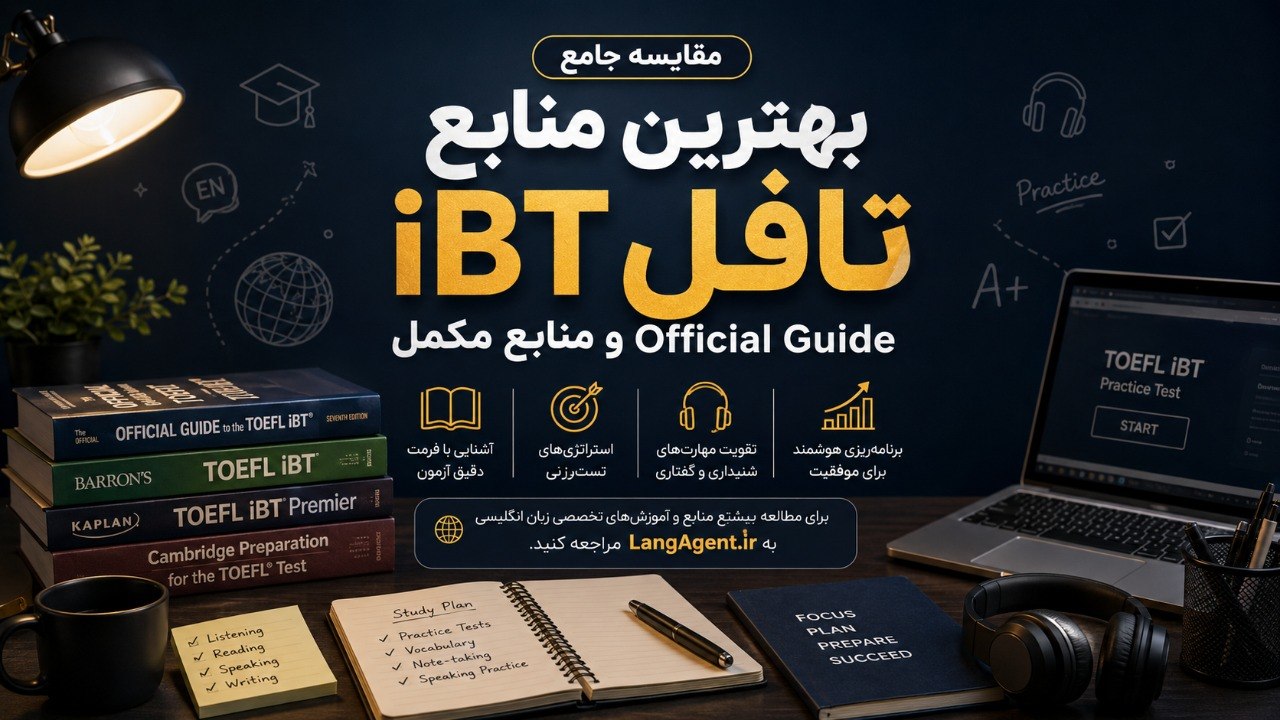 مقایسه جامع منابع تافل iBT: از کتاب Official Guide تا منابع مکمل